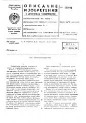 Турбохолодильник (патент 515004)
