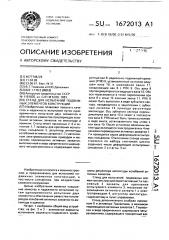 Стенд для испытаний подвижных элементов конструкций (патент 1672013)