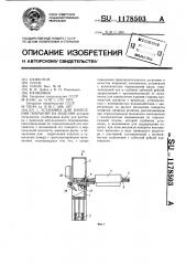 Установка для нанесения покрытий на изделия (патент 1178503)
