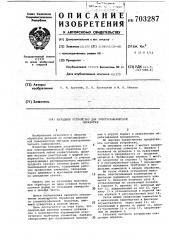 Катодное устройство для электрохимической обработки (патент 703287)