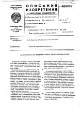 Устройство для передачи и приема дискретной информации (патент 668097)