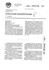 Стационарный отделитель зерна от колосьев (патент 1819126)