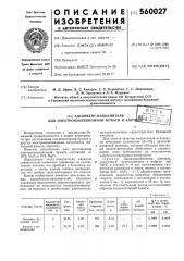 Адсорбент-наполнитель для электроизоляционной бумаги и картона (патент 560027)