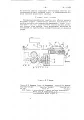 Всережимный гидравлический регулятор (патент 147453)