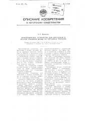 Автоматическое устройство для крепления и отдачи траловой доски на кормовом траулере (патент 113729)