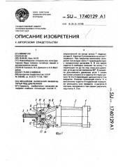 Механизм запирания машины литья под давлением (патент 1740129)