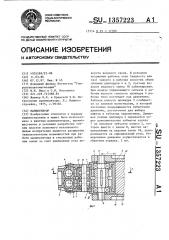 Манипулятор (патент 1357223)