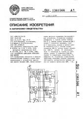 Устройство адресации оперативной памяти (патент 1361566)