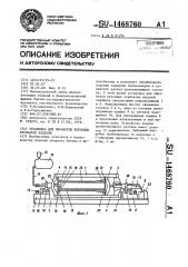 Установка для обработки бетонных трубчатых изделий (патент 1468760)