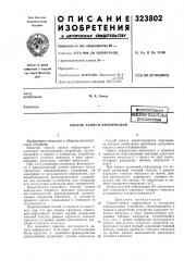 Способ записи информации (патент 323802)