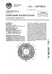 Электрическая машина (патент 1647786)