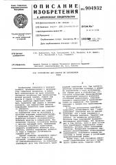 Устройство для сварки на переменном токе (патент 904932)