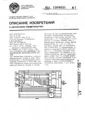 Устройство для сопряжения в резервированной многопроцессорной системе (патент 1304031)