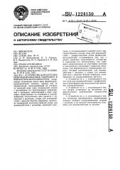 Устройство для загрузки невулканизованных покрышек в форматоры-вулканизаторы (патент 1224150)
