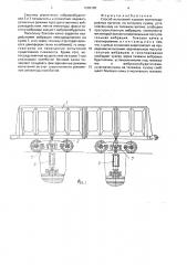 Способ испытаний кузовов железнодорожных вагонов (патент 1689780)