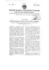 Способ изготовления пористых строительных материалов (патент 63265)