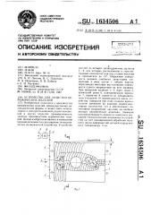 Устройство для зачистки керамических изделий (патент 1634506)