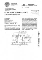 Прореживатель сахарной свеклы (патент 1665896)