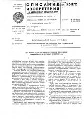 Пресс для последовательной пробивки отверстий в листовых заготовках (патент 261172)