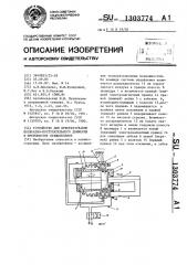 Устройство для преобразования возвратно-поступательного движения в прерывистое вращательное (патент 1303774)