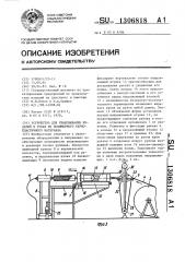 Устройство для упаковывания изделий в рукав из полимерного термопластичного материала (патент 1306818)