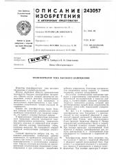 Трансформатор тока высокого напряжения (патент 243057)