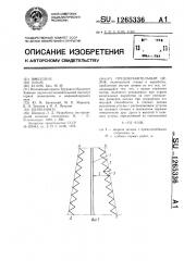 Предохранительный целик (патент 1265336)