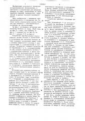 Устройство преобразования многорядного потока бутылок в однорядный к установкам для выгрузки бутылок из тары (патент 1395547)