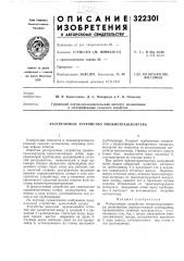 Разгрузочное устройство пневмотранспортера (патент 322301)