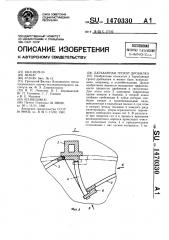 Барабанная грохот-дробилка (патент 1470330)