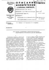 Способ стабилизации энергетической шкалы спектрометра и устройство для его реализации (патент 657378)