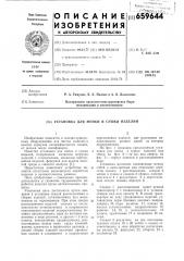 Установка для мойки и сушки изделий (патент 659644)