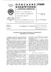 Устройство для резки ленточного упаковочного материала на заготовки (патент 372089)
