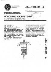 Электрокоагулятор (патент 1033438)