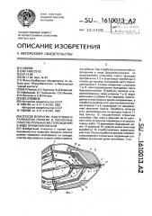 Способ вскрытия, подготовки и разработки пологих и наклонных пластов угольных месторождений в виде брахисинклинали (патент 1610013)