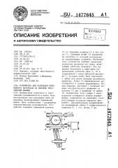 Устройство для раскладки нитевидного материала на паковке текстильной машины (патент 1477645)