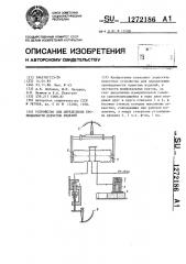 Устройство для определения проницаемости пористых изделий (патент 1272186)