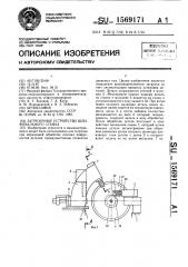 Загрузочное устройство шлифовального станка (патент 1569171)