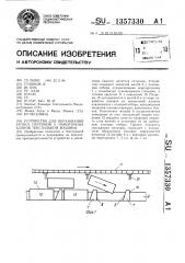 Устройство для образования запаса патронов у намоточных блоков текстильной машины (патент 1357330)