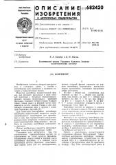 Контейнер (патент 682420)