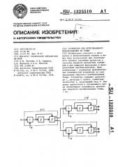 Устройство для ортогонального преобразования по уолшу (патент 1325510)
