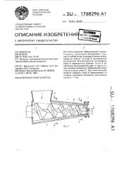 Шнековый измельчитель (патент 1768296)