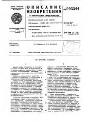 Дроссель насыщения (патент 993344)