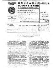 Регулятор положения кузова рельсового транспортного средства (патент 921918)