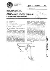 Устройство для тушения пожара (патент 1395339)