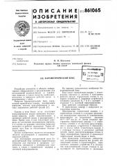 Барометрический бокс (патент 861065)