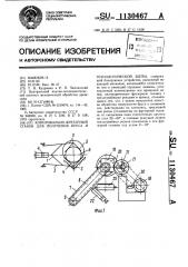 Копировально-фрезерный станок для получения бруса и технологической щепы (патент 1130467)