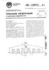 Помещение для содержания животных или птиц (патент 1296073)