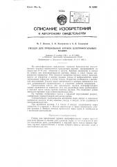 Гнездо для прядильных кружек центрофугальных машин (патент 62621)