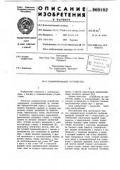 Соединительное устройство (патент 969182)